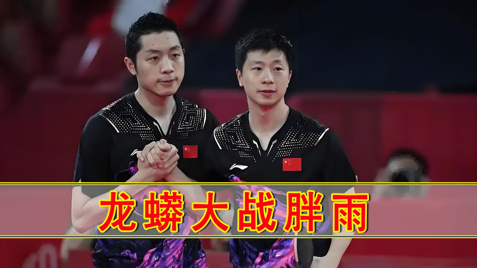 比利时乒乓球队鏖战法国乒乓球队,马龙制霸全场的简单介绍 比利时乒乓球队鏖战法国乒乓球队,马龙制霸全场的简单介绍